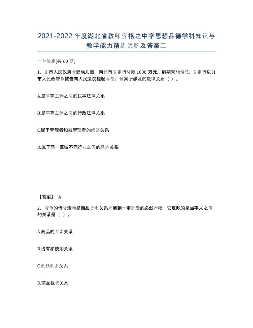 2021-2022年度湖北省教师资格之中学思想品德学科知识与教学能力试题及答案二