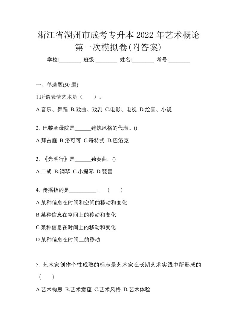 浙江省湖州市成考专升本2022年艺术概论第一次模拟卷附答案