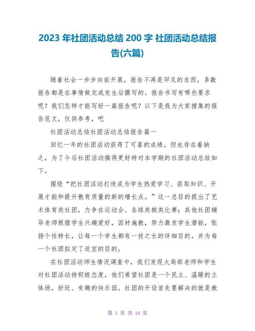 2023年社团活动总结200字社团活动总结报告(六篇)