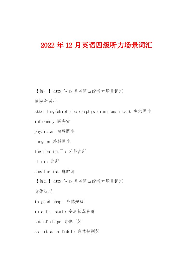 2022年12月英语四级听力场景词汇