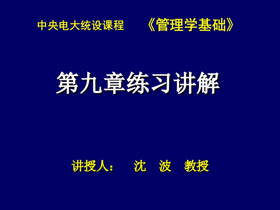 管理学基础第九章练习讲解