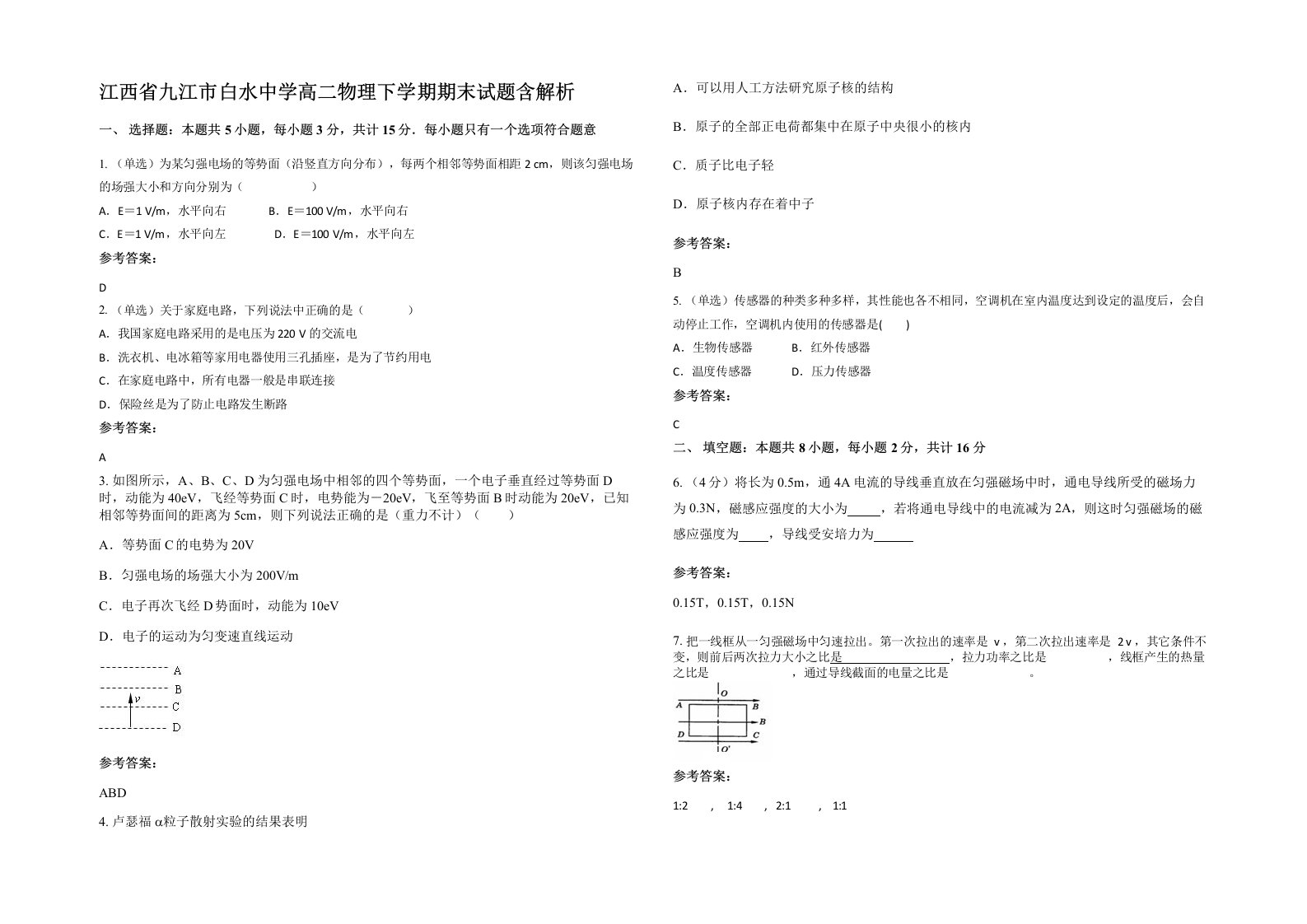 江西省九江市白水中学高二物理下学期期末试题含解析