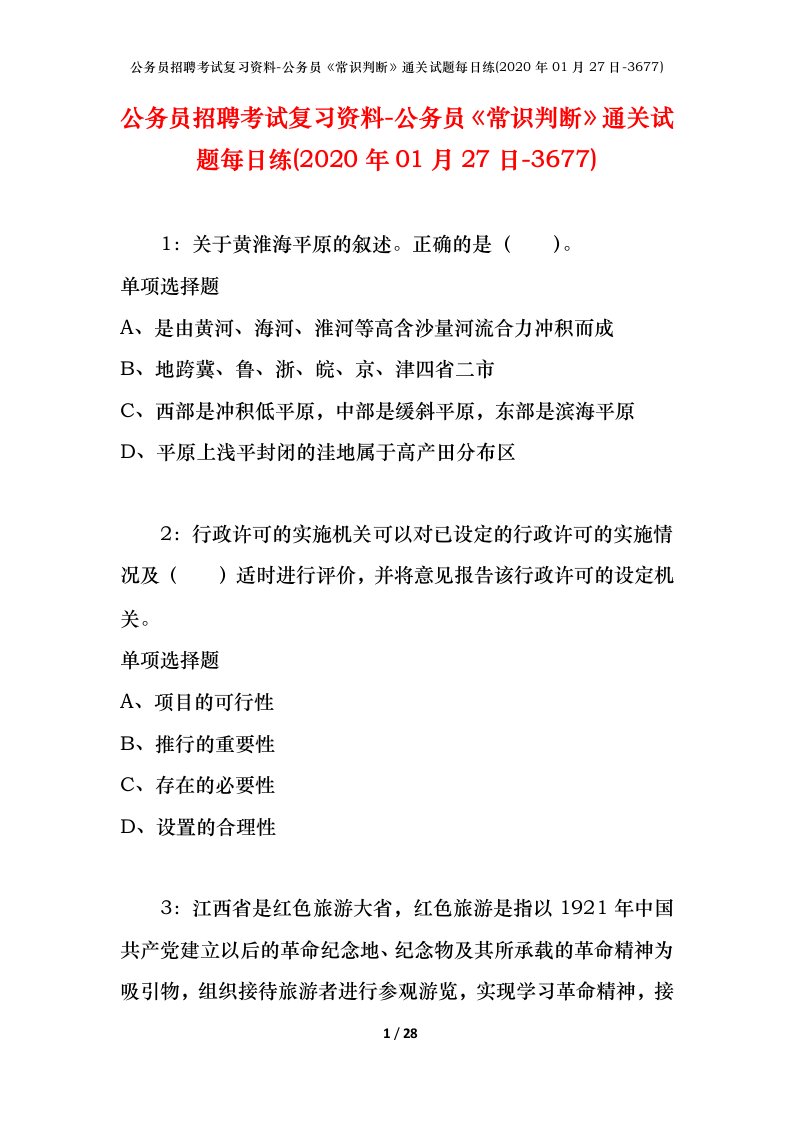 公务员招聘考试复习资料-公务员常识判断通关试题每日练2020年01月27日-3677