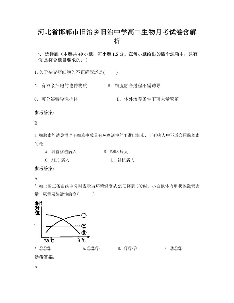 河北省邯郸市旧治乡旧治中学高二生物月考试卷含解析