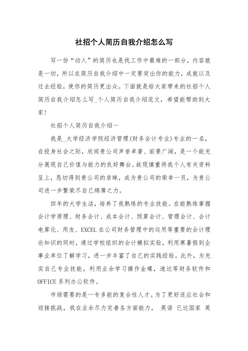 简历自我介绍_社招个人简历自我介绍怎么写