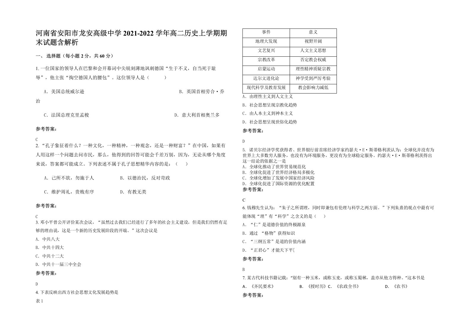 河南省安阳市龙安高级中学2021-2022学年高二历史上学期期末试题含解析