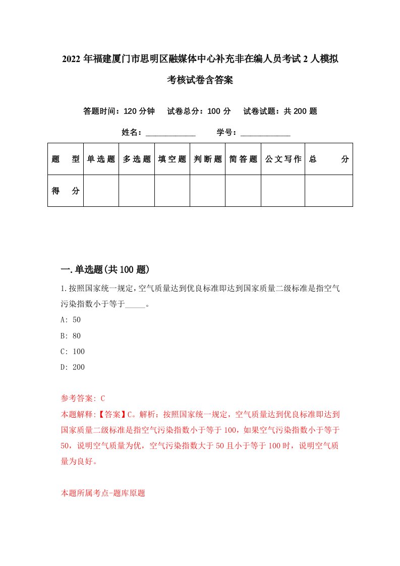 2022年福建厦门市思明区融媒体中心补充非在编人员考试2人模拟考核试卷含答案8