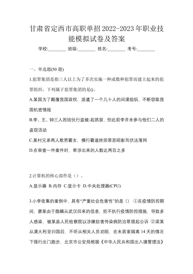 甘肃省定西市高职单招2022-2023年职业技能模拟试卷及答案