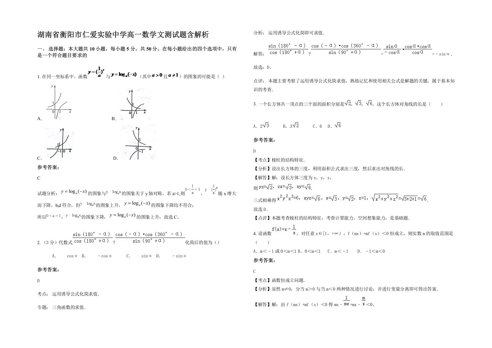 湖南省衡阳市仁爱实验中学高一数学文测试题含解析