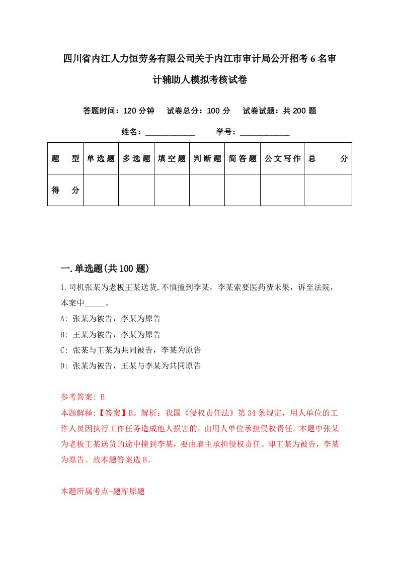 四川省内江人力恒劳务有限公司关于内江市审计局公开招考6名审计辅助人模拟考核试卷2