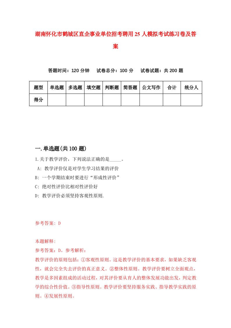 湖南怀化市鹤城区直企事业单位招考聘用25人模拟考试练习卷及答案第0卷