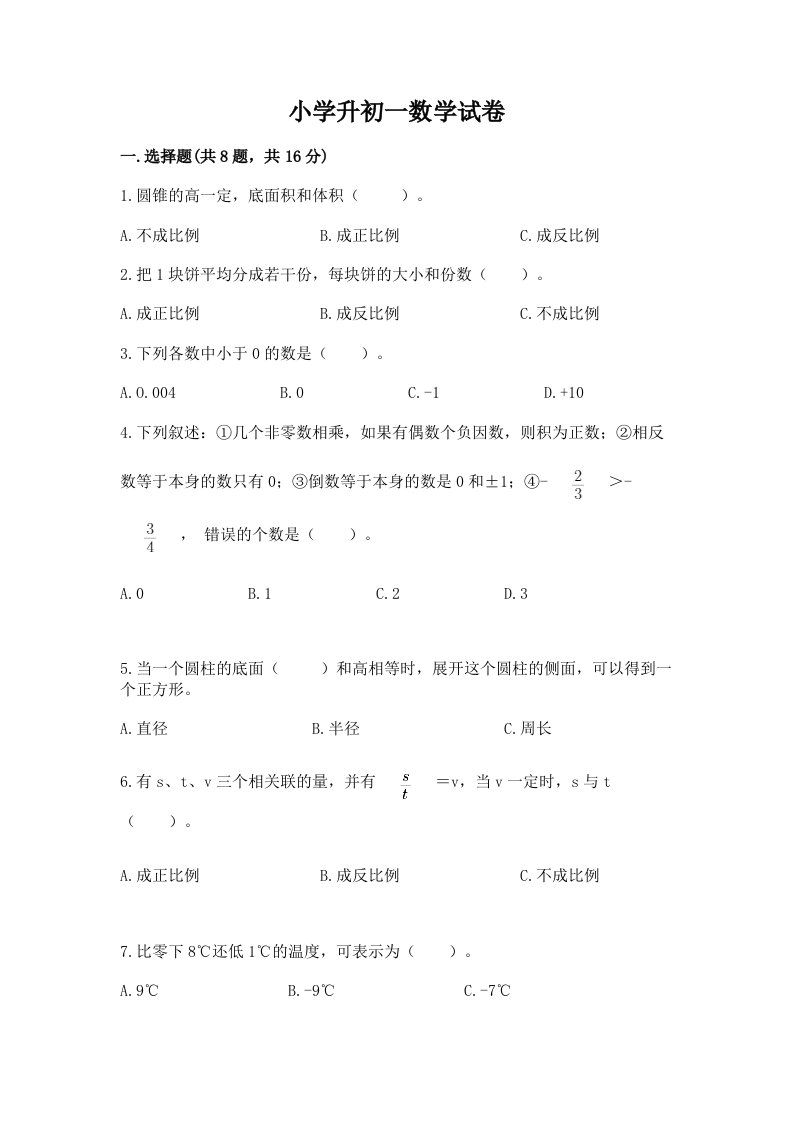 小学升初一数学试卷含完整答案（各地真题）