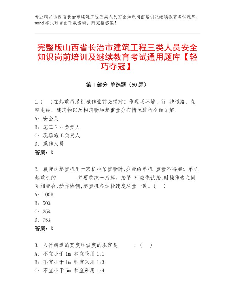 完整版山西省长治市建筑工程三类人员安全知识岗前培训及继续教育考试通用题库【轻巧夺冠】