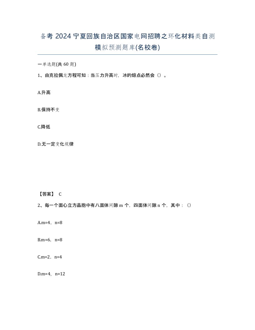 备考2024宁夏回族自治区国家电网招聘之环化材料类自测模拟预测题库名校卷