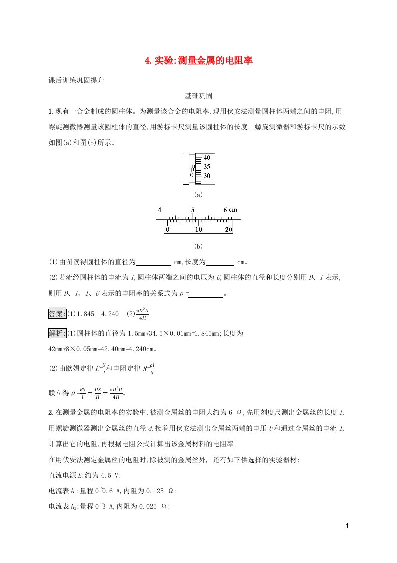 新教材适用高中物理第二章电路及其应用4.实验测量金属的电阻率课后习题教科版必修第三册