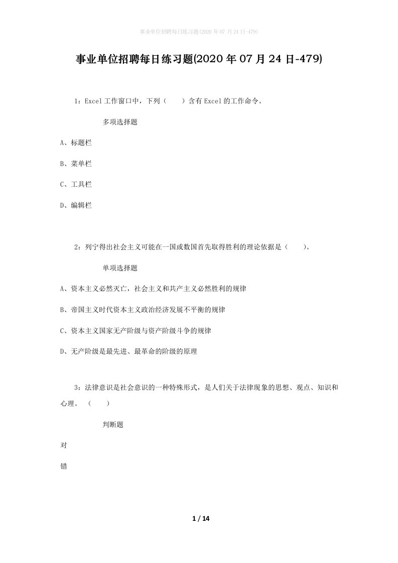 事业单位招聘每日练习题2020年07月24日-479