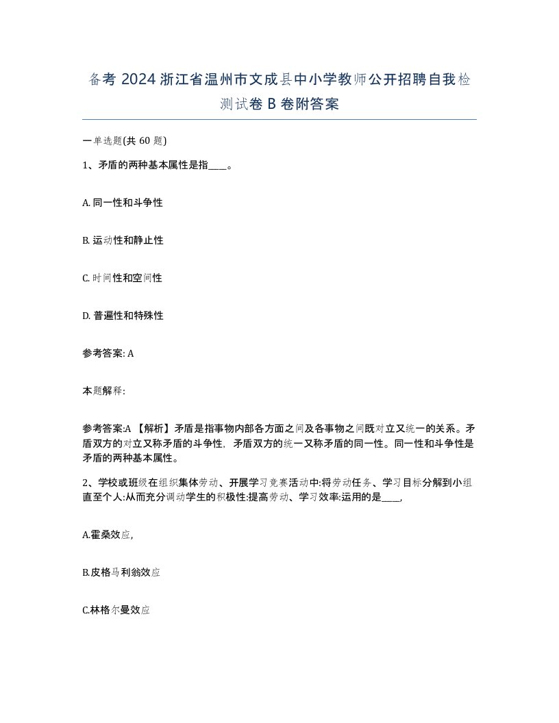 备考2024浙江省温州市文成县中小学教师公开招聘自我检测试卷B卷附答案