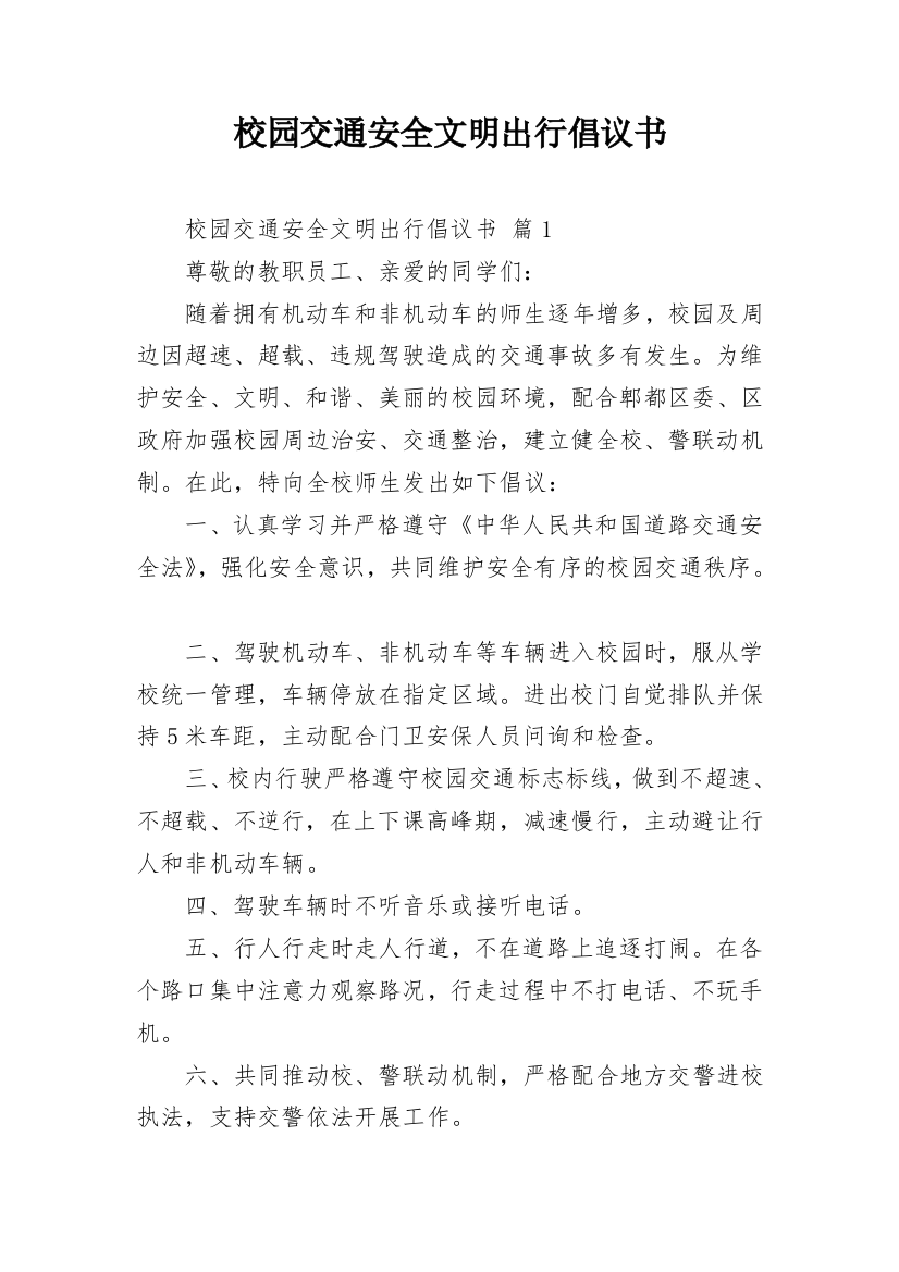 校园交通安全文明出行倡议书