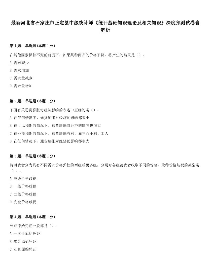 最新河北省石家庄市正定县中级统计师《统计基础知识理论及相关知识》深度预测试卷含解析