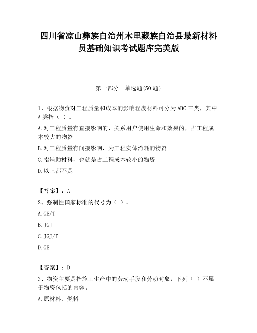 四川省凉山彝族自治州木里藏族自治县最新材料员基础知识考试题库完美版