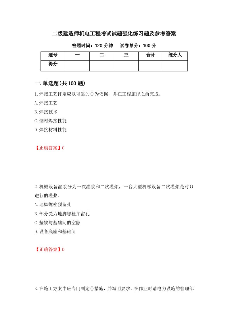 二级建造师机电工程考试试题强化练习题及参考答案第57期