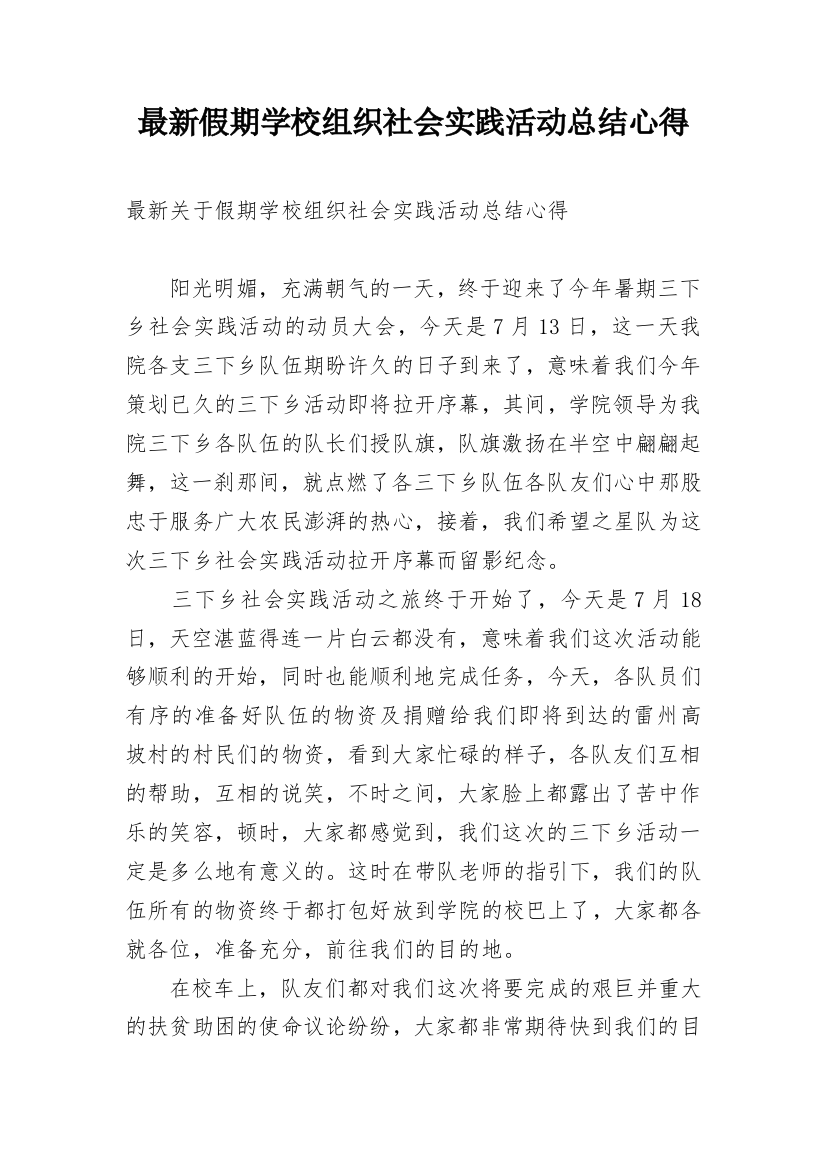 最新假期学校组织社会实践活动总结心得