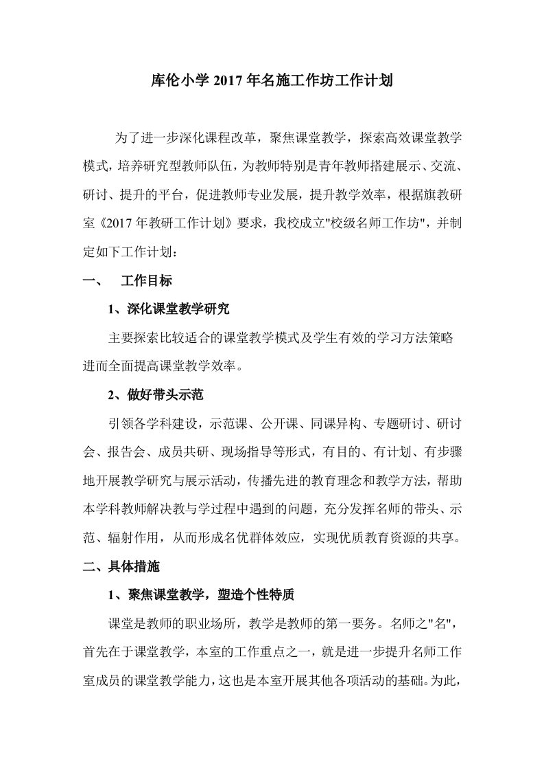 库伦小学名师工作坊工作计划