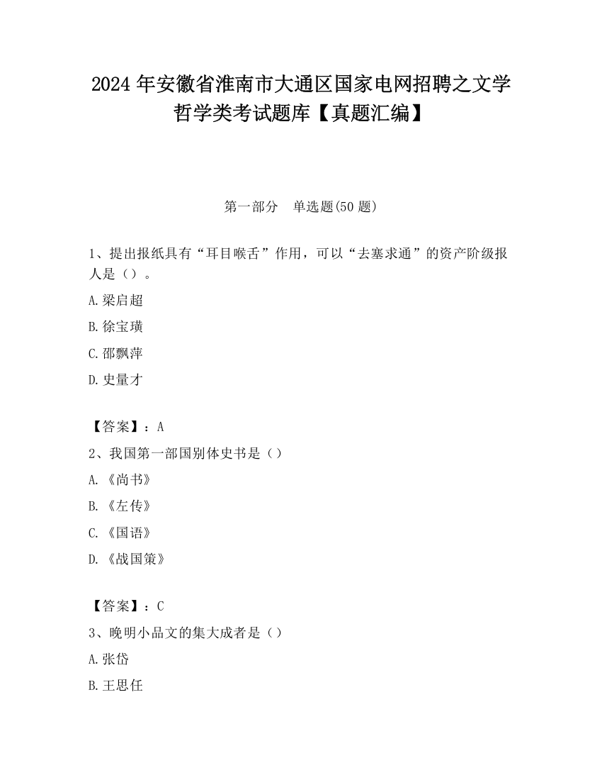 2024年安徽省淮南市大通区国家电网招聘之文学哲学类考试题库【真题汇编】