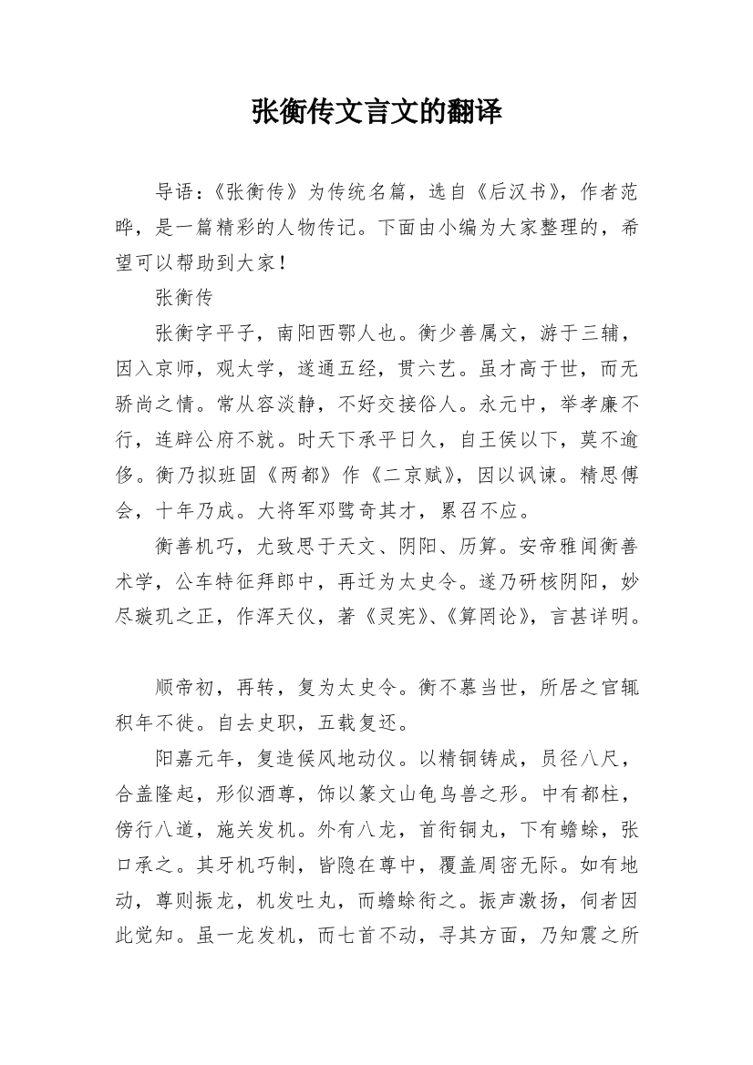 张衡传文言文的翻译