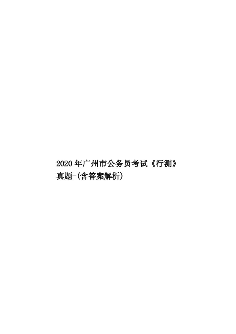 2020年广州市公务员考试《行测》真题-(含答案解析)汇编