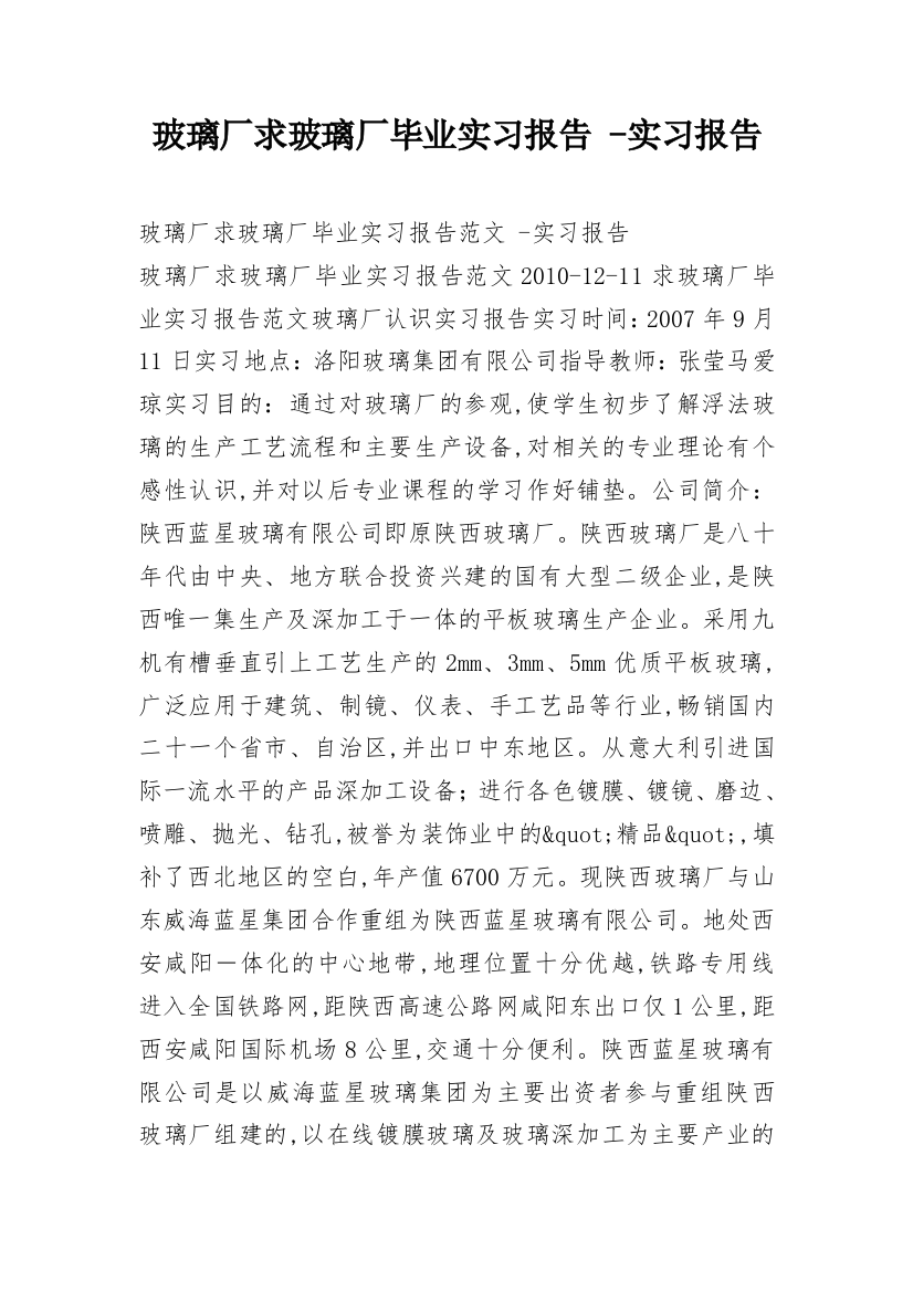 玻璃厂求玻璃厂毕业实习报告