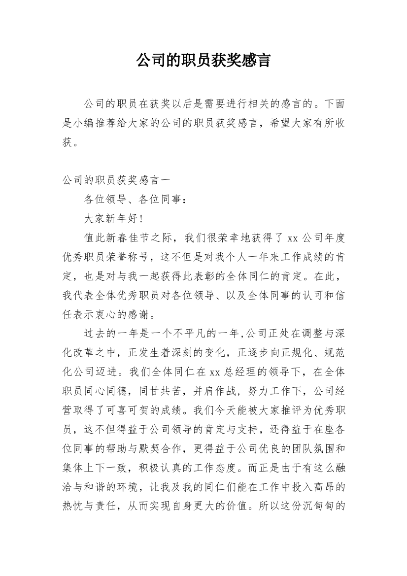 公司的职员获奖感言