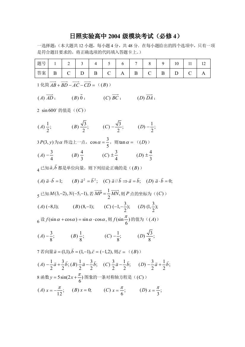 【小学中学教育精选】日照实验高中2004级模块考试（必修4）