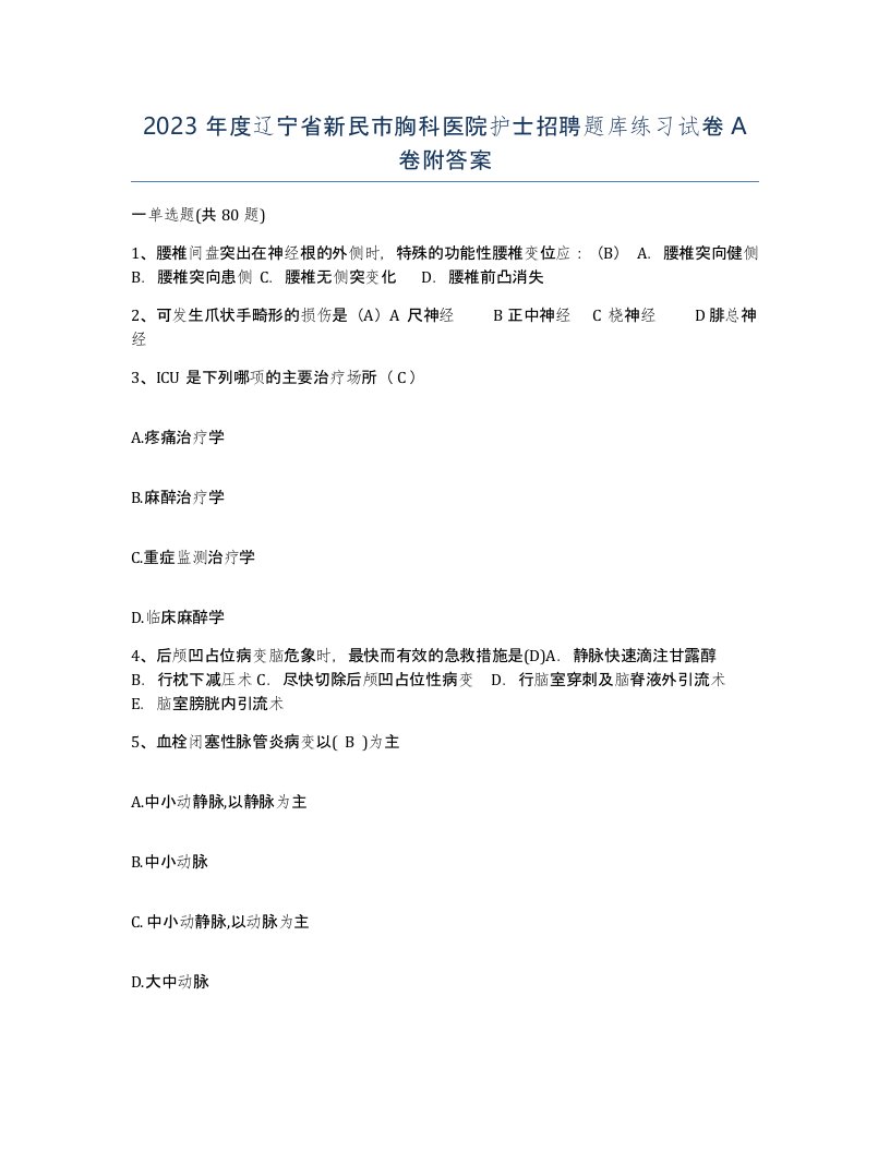 2023年度辽宁省新民市胸科医院护士招聘题库练习试卷A卷附答案