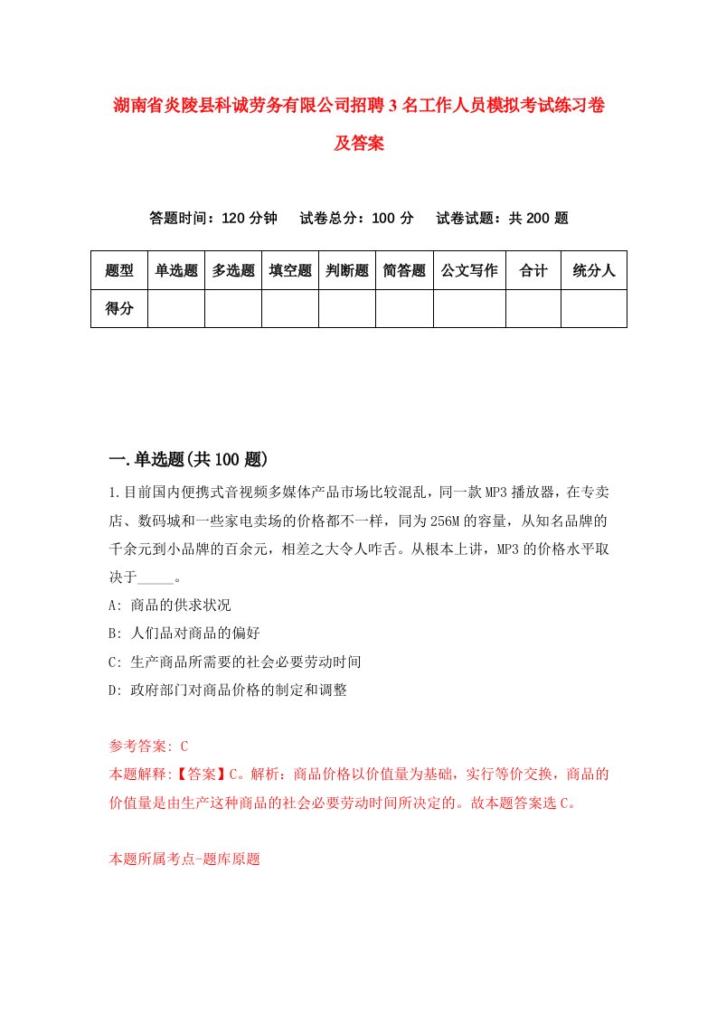 湖南省炎陵县科诚劳务有限公司招聘3名工作人员模拟考试练习卷及答案第7次