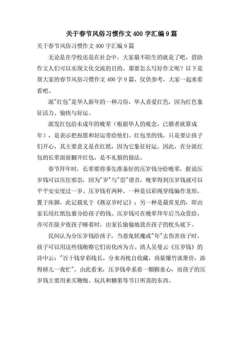 关于春节风俗习惯作文400字汇编9篇