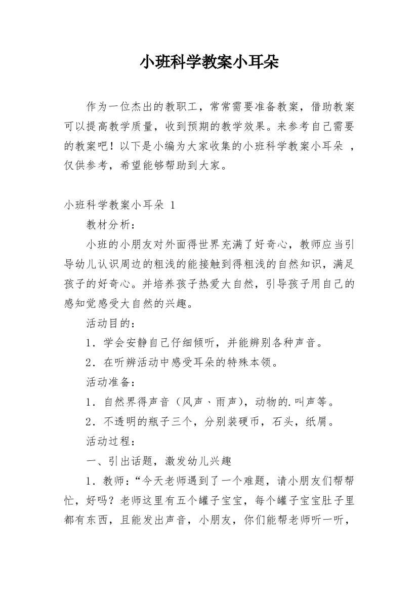 小班科学教案小耳朵