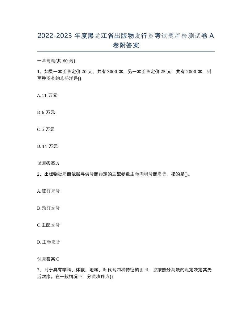 2022-2023年度黑龙江省出版物发行员考试题库检测试卷A卷附答案