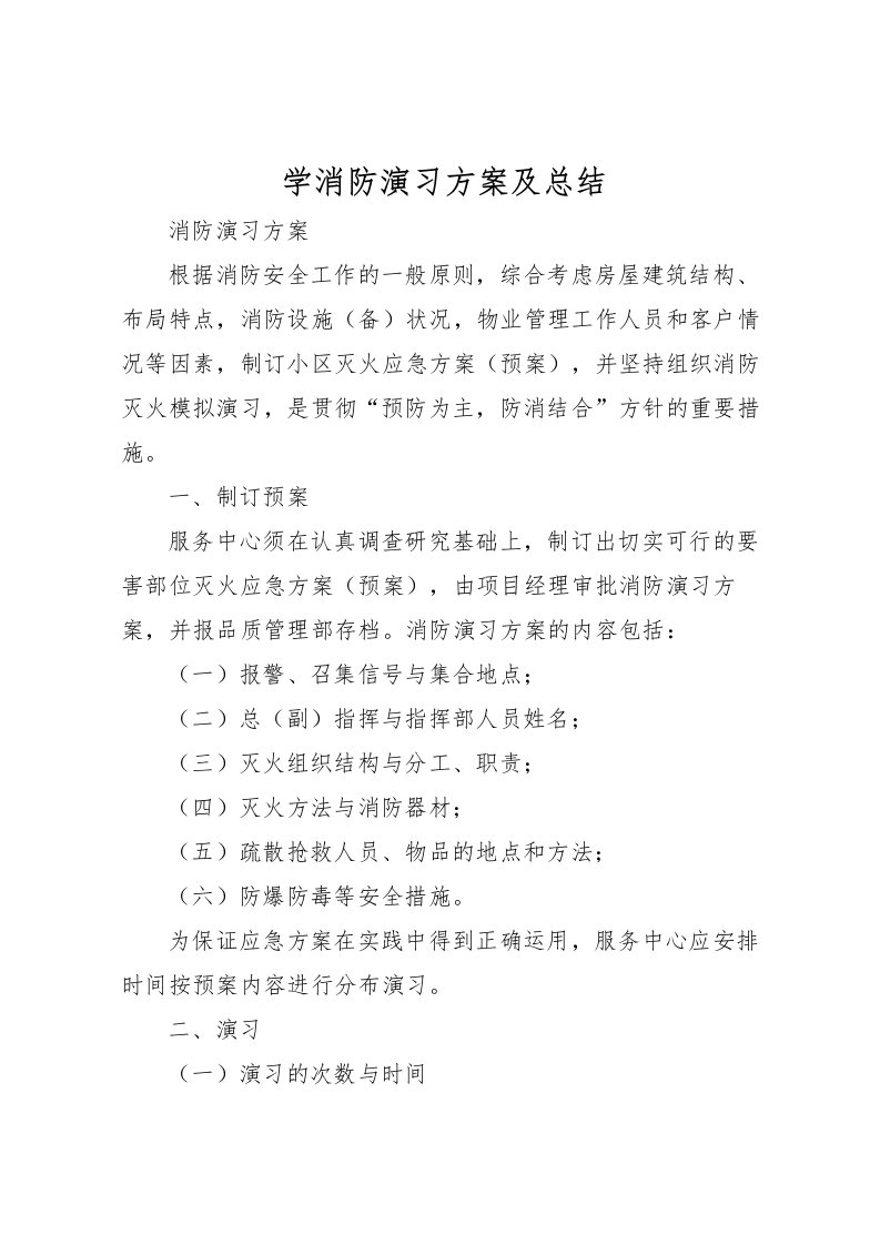 2022学消防演习方案及总结