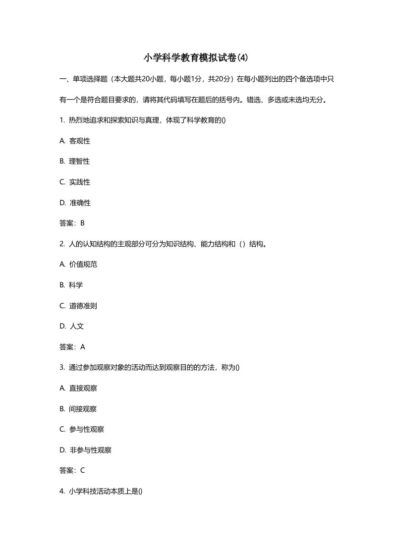 小学科学教师招聘考试真题练习试题卷及参考答案