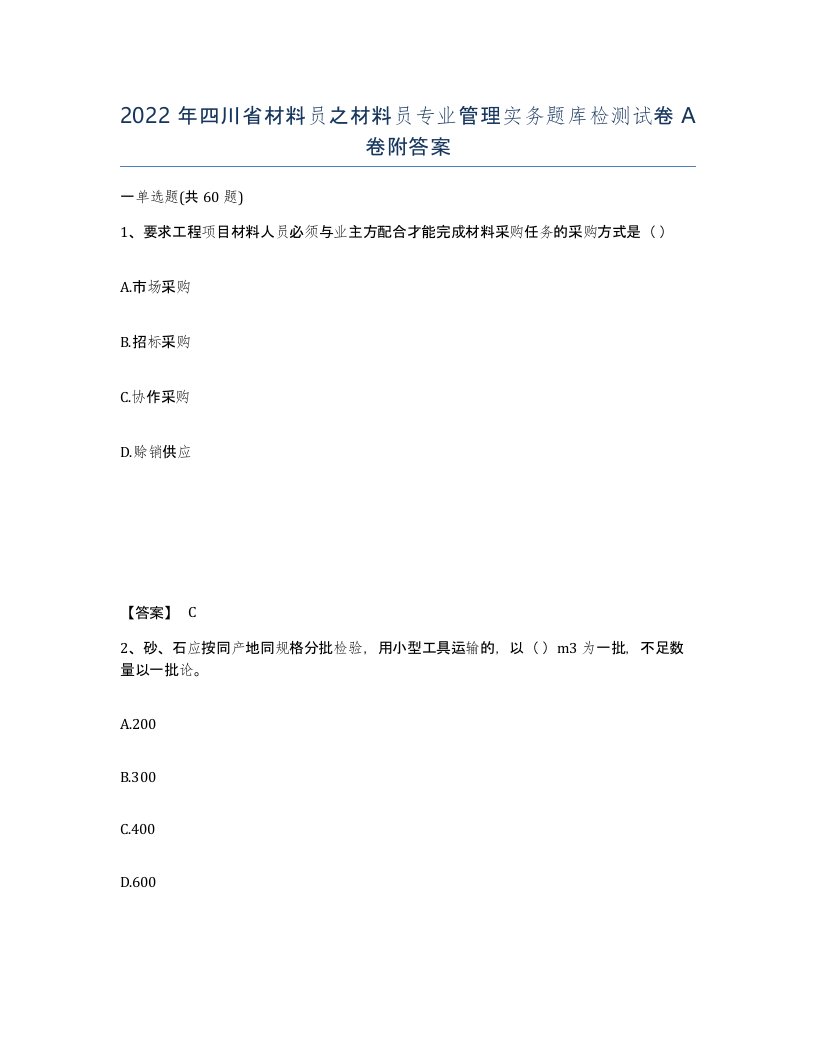 2022年四川省材料员之材料员专业管理实务题库检测试卷A卷附答案