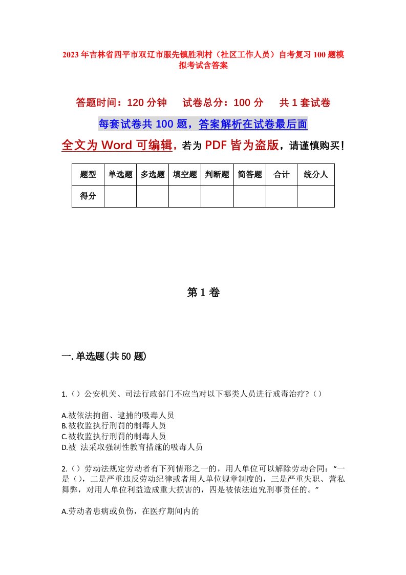 2023年吉林省四平市双辽市服先镇胜利村社区工作人员自考复习100题模拟考试含答案