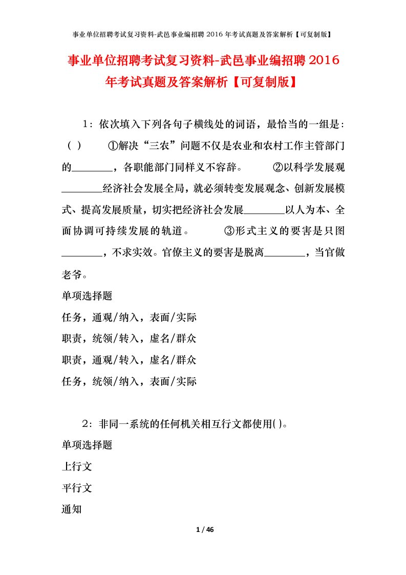 事业单位招聘考试复习资料-武邑事业编招聘2016年考试真题及答案解析可复制版