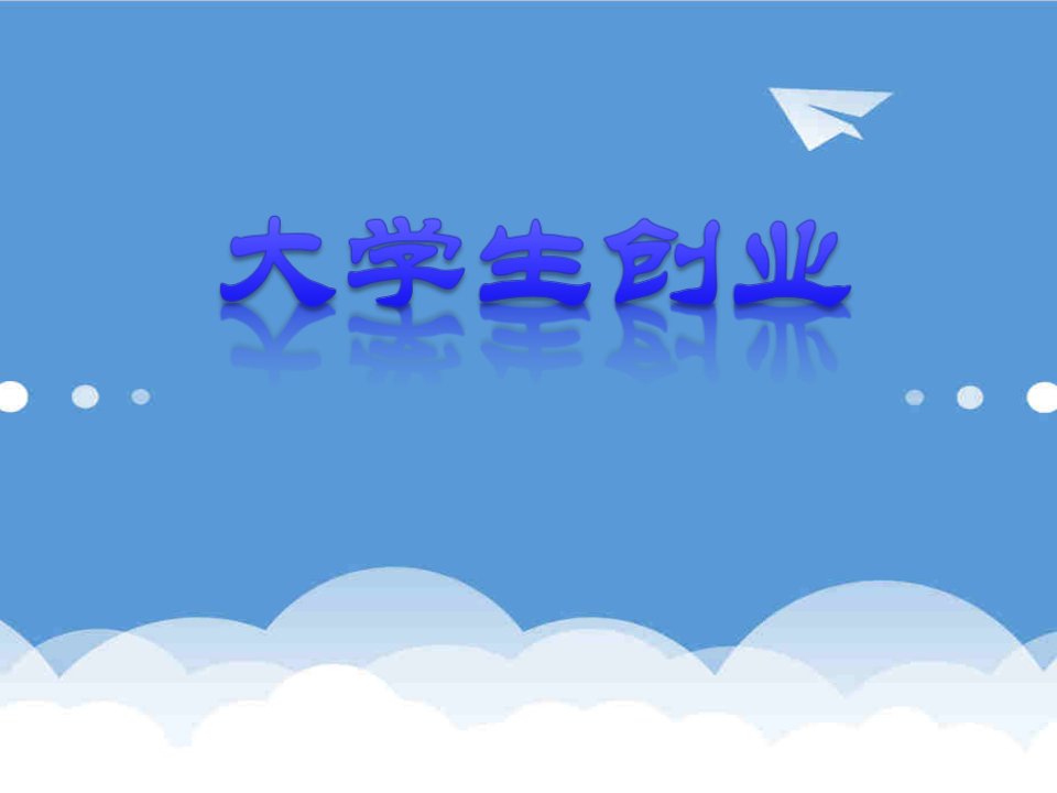 创业指南-第六讲大学生创业教育