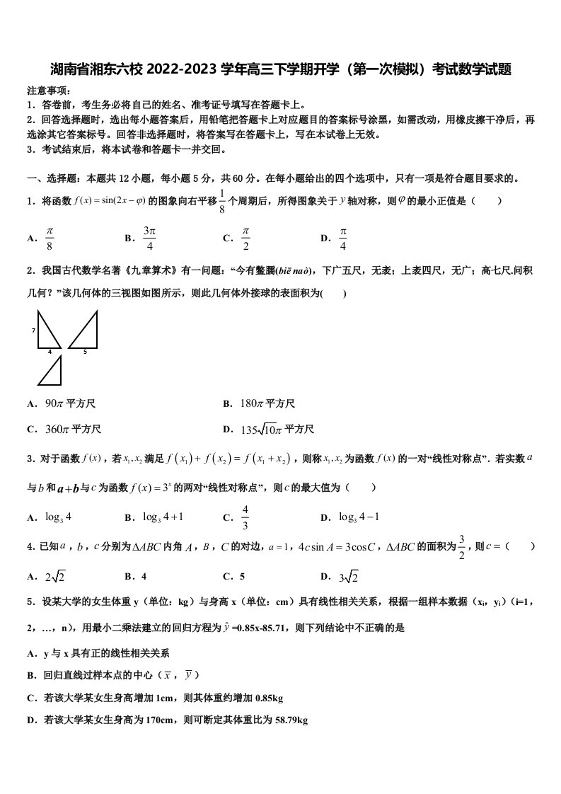 湖南省湘东六校2022-2023学年高三下学期开学（第一次模拟）考试数学试题