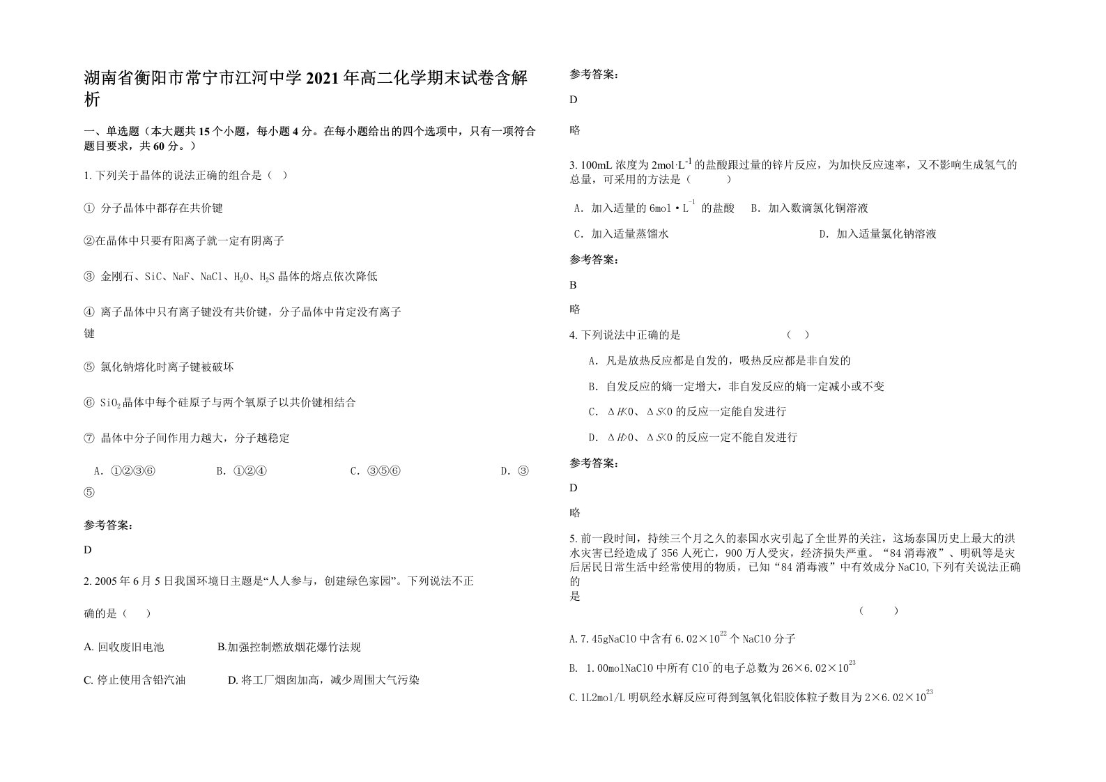 湖南省衡阳市常宁市江河中学2021年高二化学期末试卷含解析