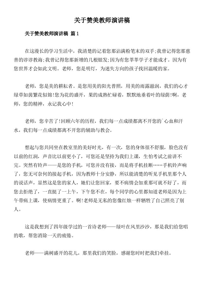 关于赞美教师演讲稿