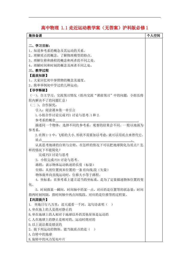 2017沪科版高中物理必修一1.1《走近运动》word集备学案