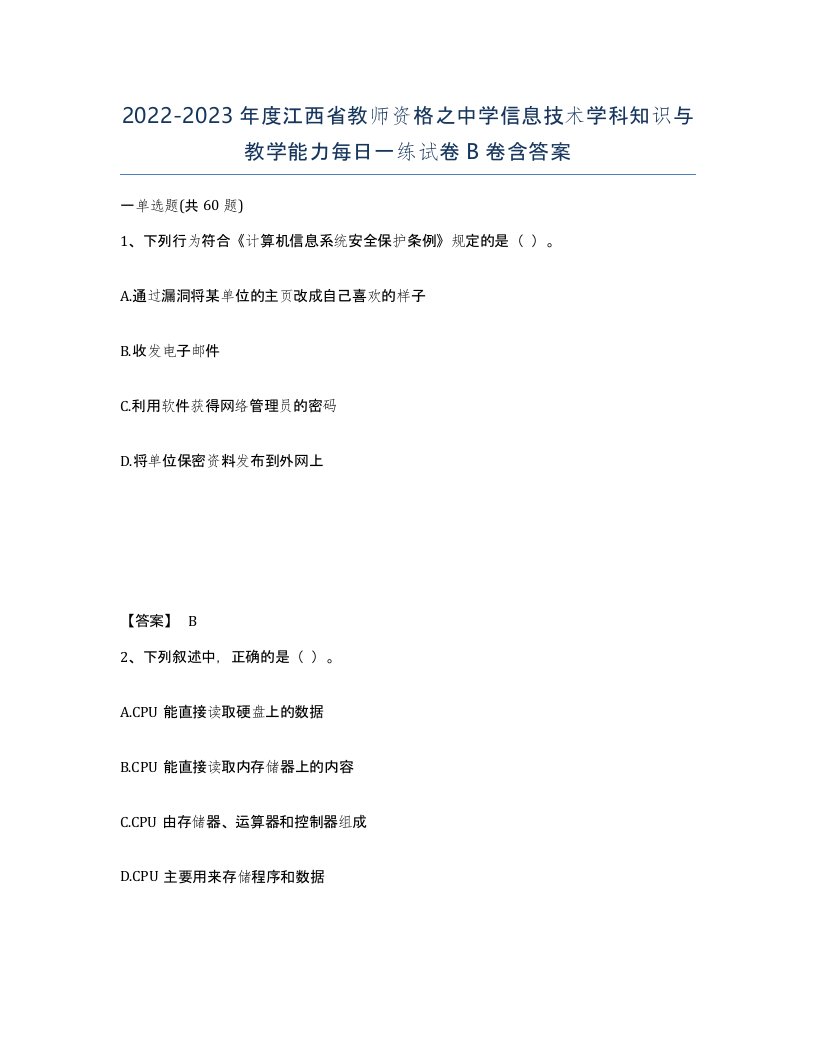 2022-2023年度江西省教师资格之中学信息技术学科知识与教学能力每日一练试卷B卷含答案