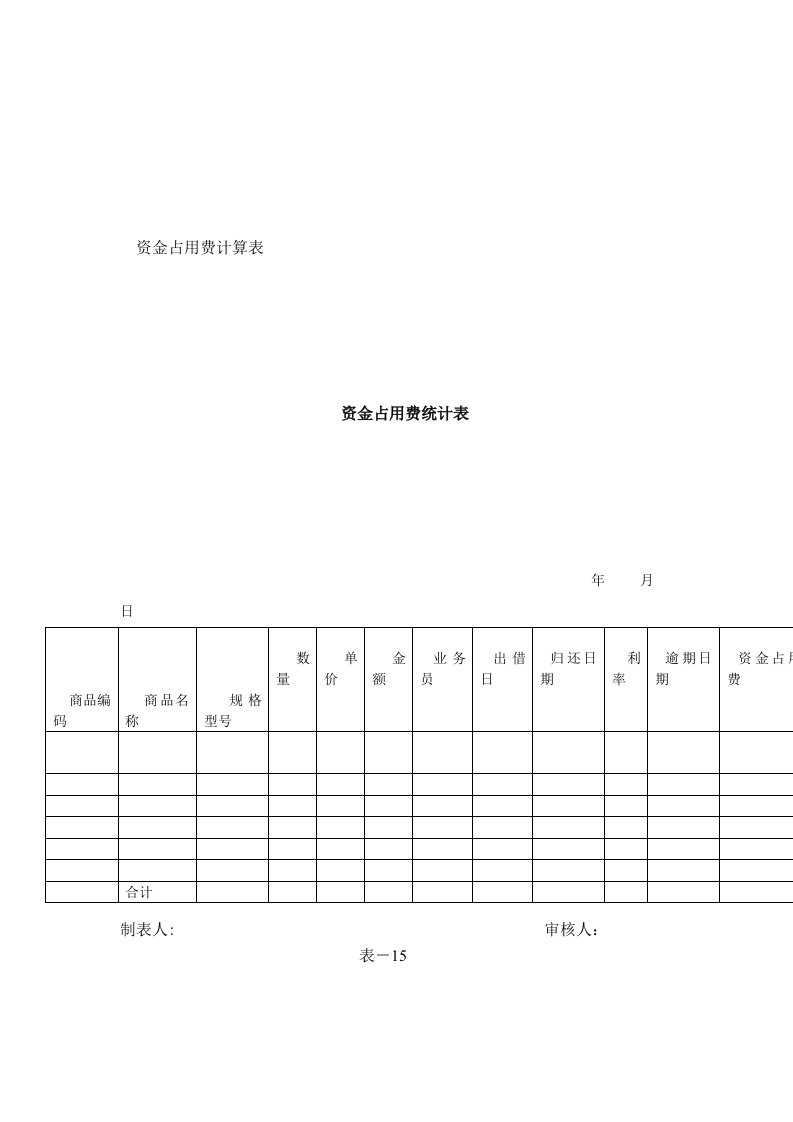 资金占用费计算表